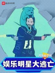 娱乐明星大逃亡精校