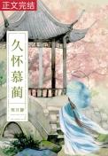 白月光她复活