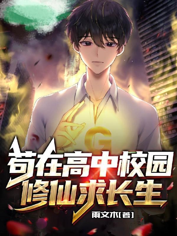 苟在高中校园修仙求长生(雨文木)