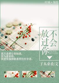 不会放过你英语怎么说