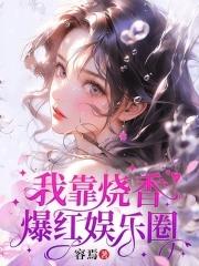 我靠算命红爆娱乐圈匪梦