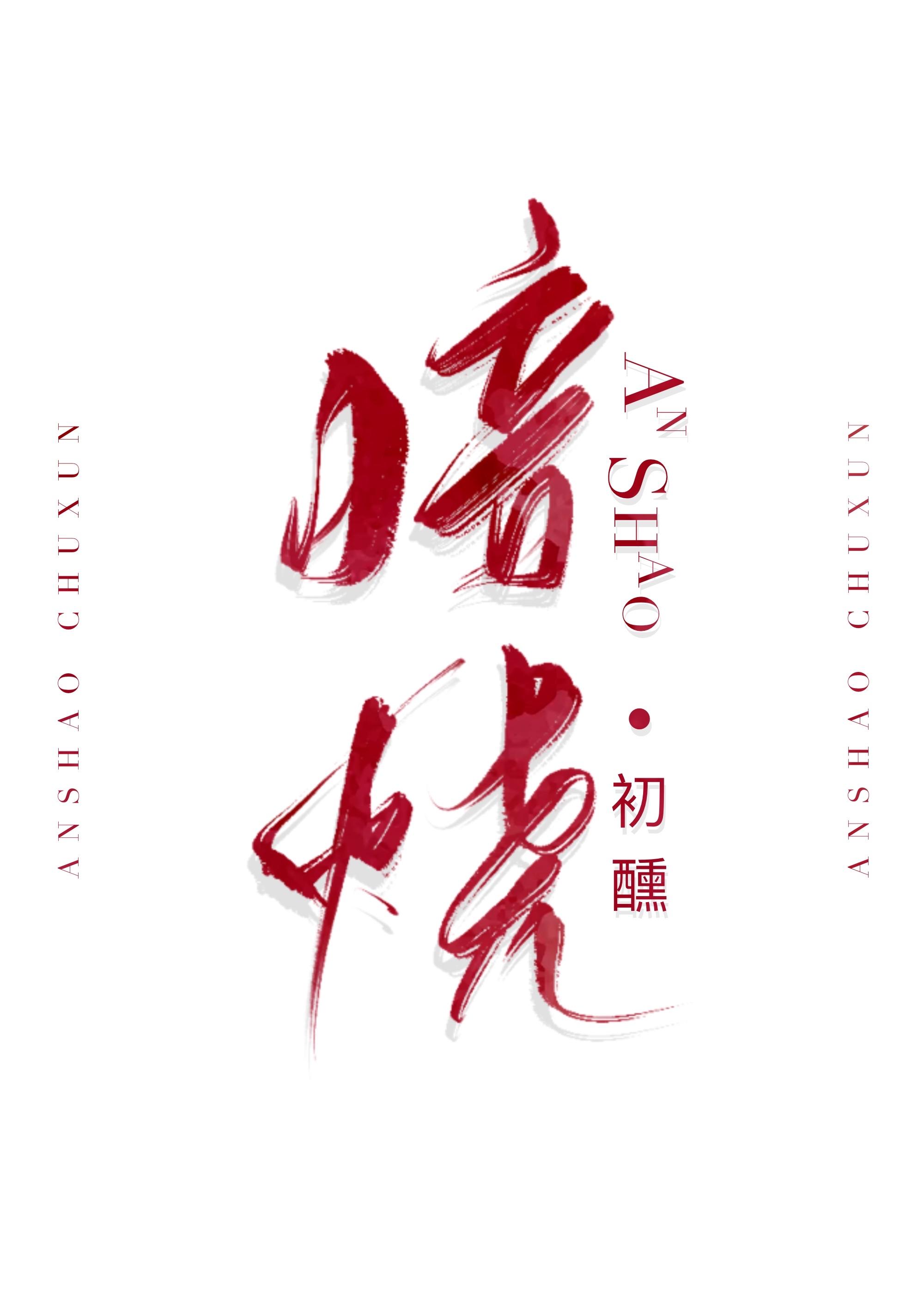 暗烧by鹿葱全文阅读免费