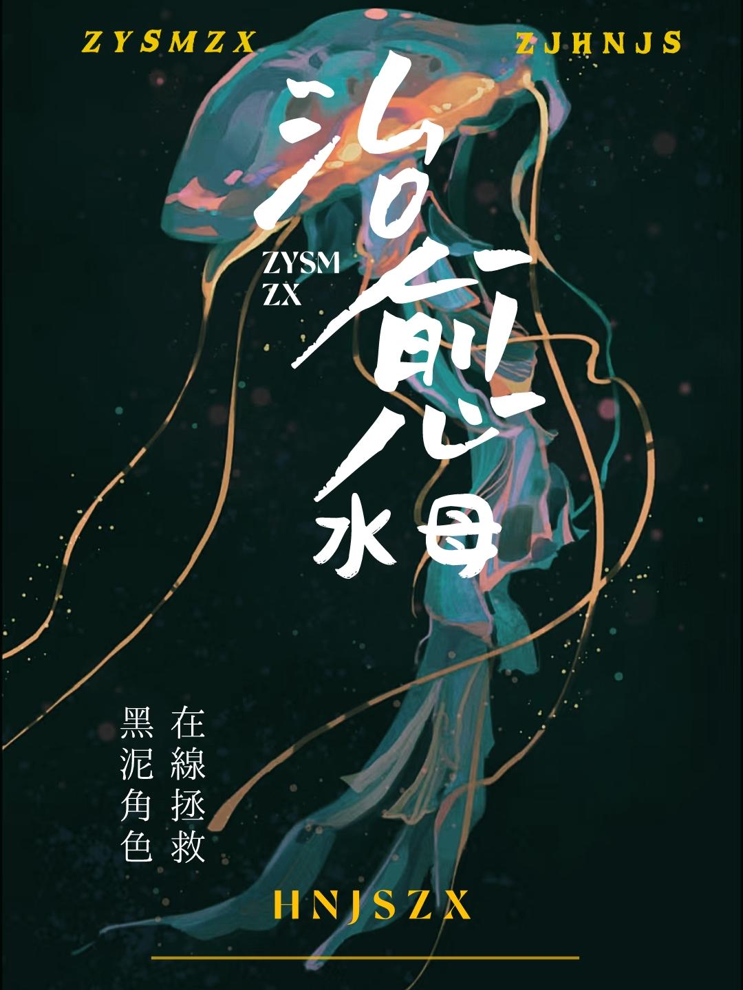 治愈水母在线拯救黑泥角色猫鸭