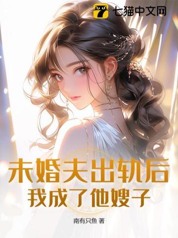 我成了他嫂子 南有只鱼