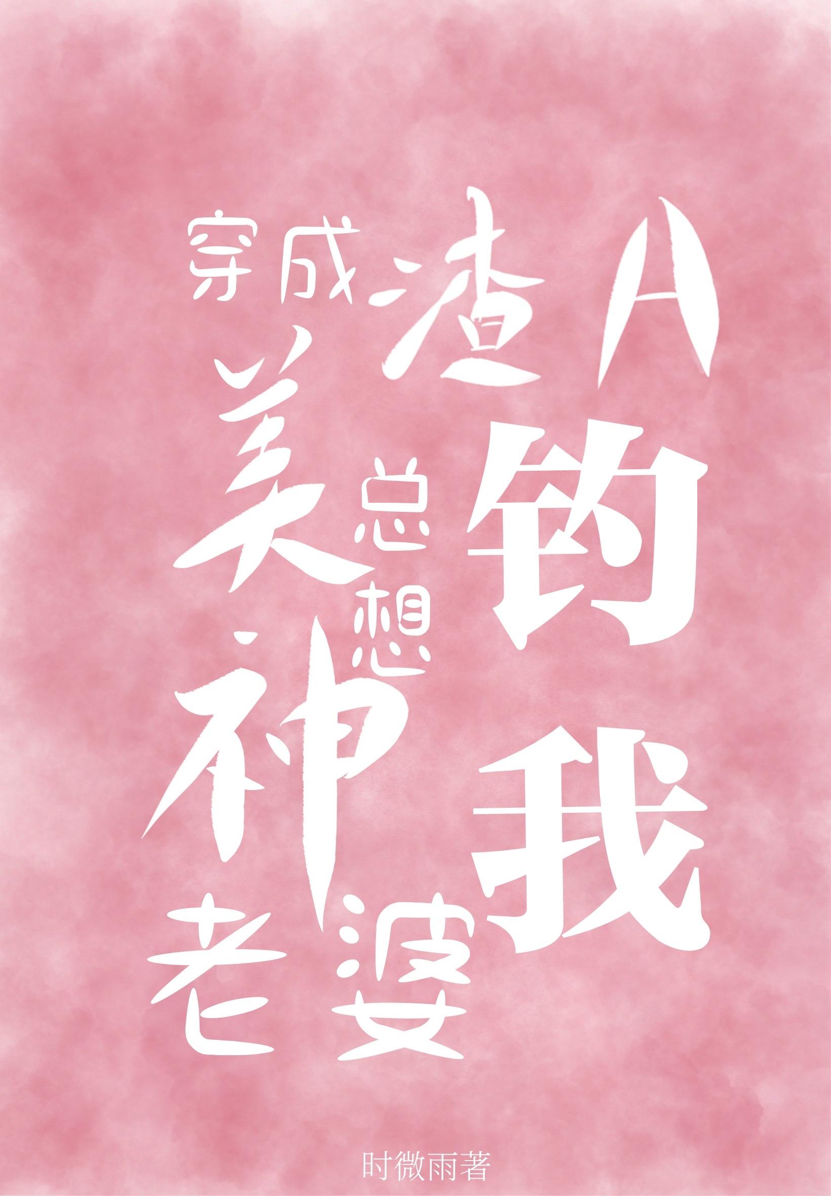 穿成渣A美神老婆总想钓我免费阅读_小燕文学