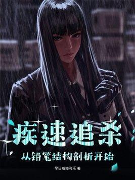 疾速追杀用铅笔是什么时候