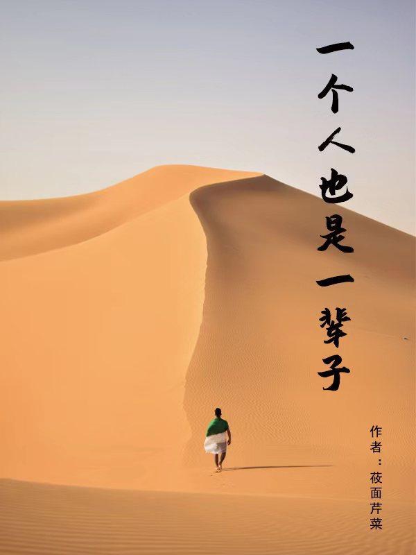 一辈子都是一个人会怎样?