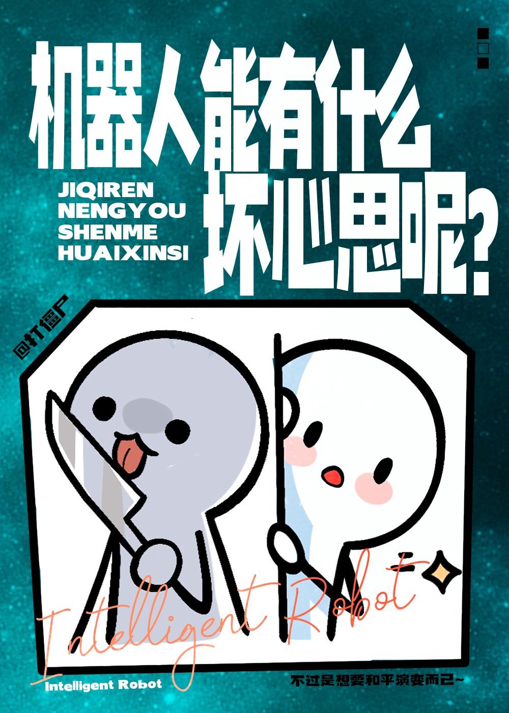 机器人会思考吗?
