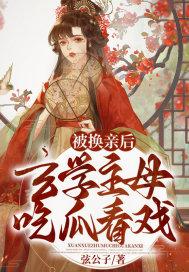 玄学主母吃瓜看戏全文免费