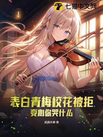 变心你哭什么 武清本尊