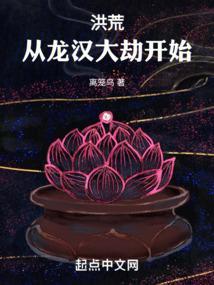 洪荒从龙汉大劫开始! 离笼鸟