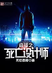 直播之死亡设计师全篇免费阅读