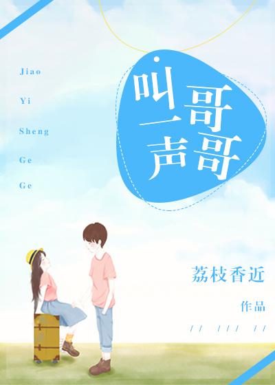 叫一声哥哥你快回来黑如霞