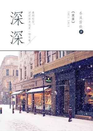 深深的话我们浅浅的说