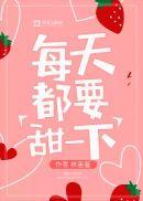 每一天都甜软件