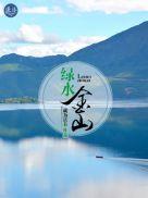 绿水金山就是金山银山用英语怎么说