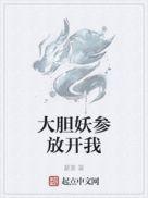 大胆妖参放开我 范闲