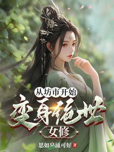 变身美女修炼