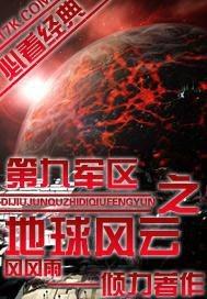 类似第九军区之地球风云的