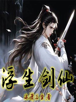 浮生剑仙男主几个老婆