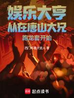 娱乐大亨从在唐山大兄跑龙套开始96