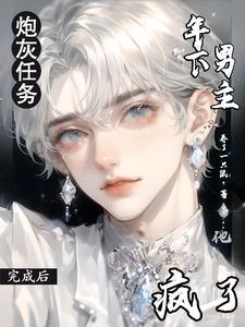 炮灰攻扮演任务35