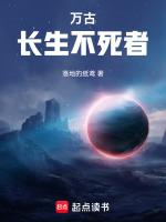 万古神帝长生不死者是哪位
