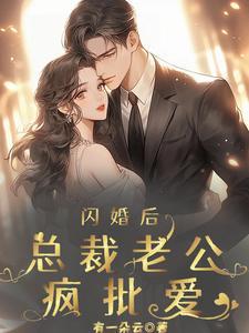 蚀骨宠婚顾南舒完整版