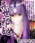 异世邪君免费全本阅读5200