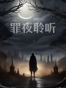 罪夜聆听易楠和陆程光在一起是第几章