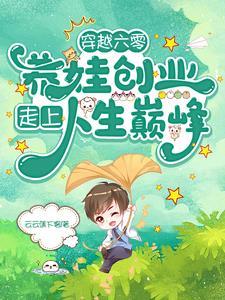 穿越六零养娃军嫂