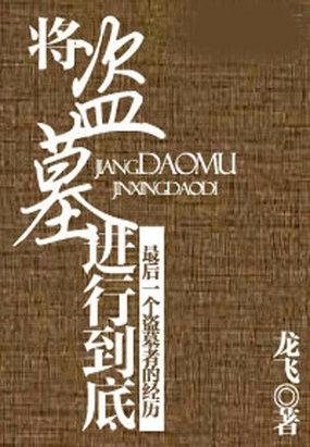 盗墓 将军