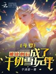 斗罗变成千仞雪