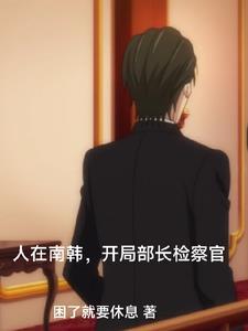 穿越南韩检察官