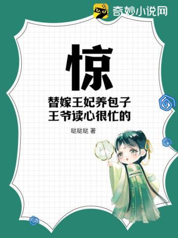 替嫁王妃养成系