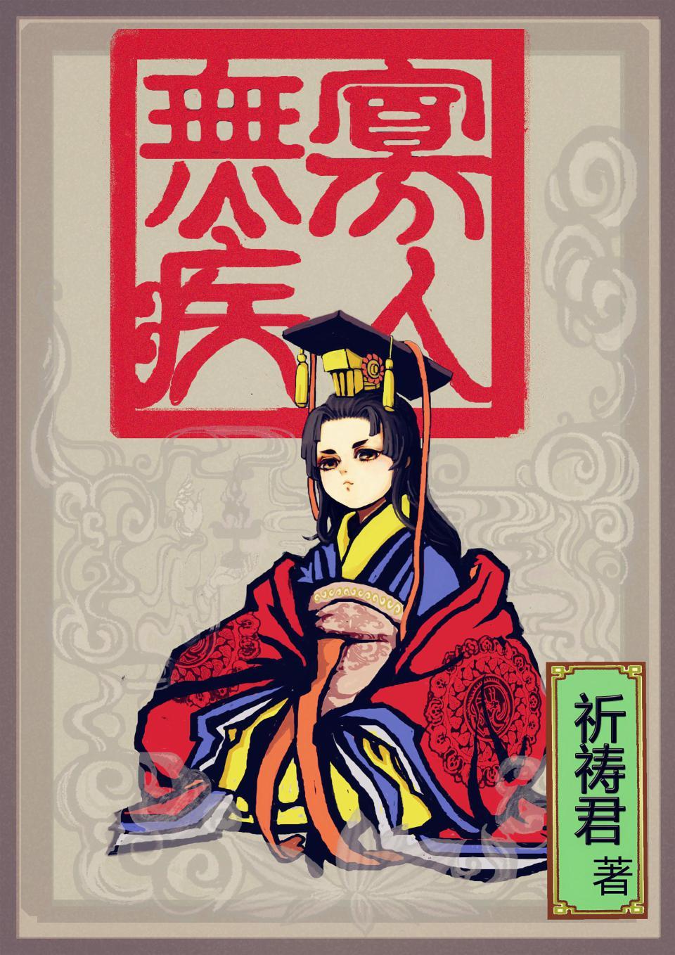寡人无疾刘凌结局是什么