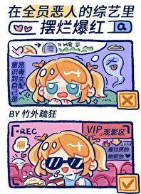 在全员恶人的综艺里摆烂爆红了28章