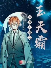 斗罗大陆之玉天霜免费阅读女主
