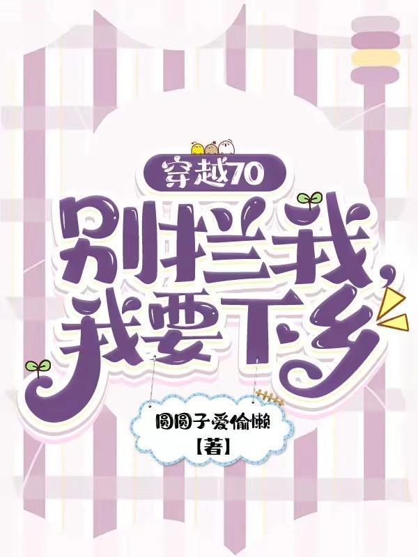 穿越70别拦我我要下乡笔记