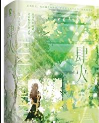 肆火全文免费阅读