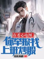 你举报我上班炒股 关山五十笔趣阁