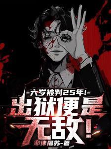 六岁被虐儿童判刑