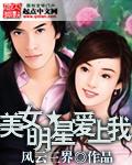 美女明星看上我百度百科