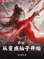 修仙渐渐变成女生