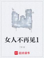 女人不再见的男人