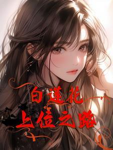 求心机白莲花类型的攻的文