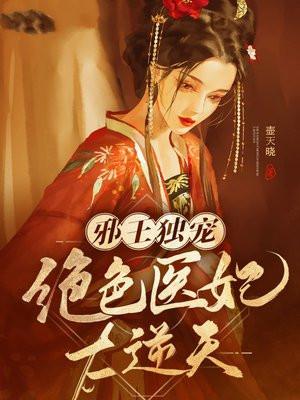世子爷的悍妻她天下第一 壶天晓