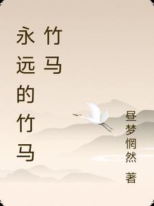 竹马竹马ABO宠文