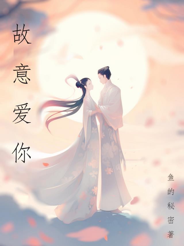 故意爱你不理什么歌曲