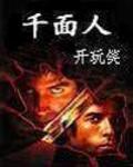 千面人怎么玩
